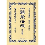 日本立法資料全集 別巻622 [全集叢書]