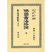 日本立法資料全集 別巻628 [全集叢書]