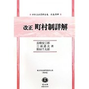 改正町村制詳解 復刻版 (日本立法資料全集〈別巻719〉) [全集叢書]