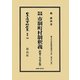 実例判例市制町村制釈義〈昭和10年改正版〉―地方自治法研究復刊大系〈第56巻〉 復刻版 (日本立法資料全集〈別巻746〉) [全集叢書]