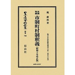 実例判例市制町村制釈義〈昭和10年改正版〉―地方自治法研究復刊大系〈第56巻〉 復刻版 (日本立法資料全集〈別巻746〉) [全集叢書]
