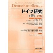 ドイツ研究〈第46号(2012)〉 [単行本]