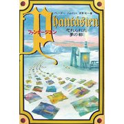 ファンタージエン―忘れられた夢の都 [単行本]