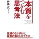 本質をつかむ思考法 [単行本]