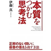 本質をつかむ思考法 [単行本]