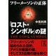 『ロスト・シンボル』の謎―フリーメーソンの正体(中経の文庫) [文庫]
