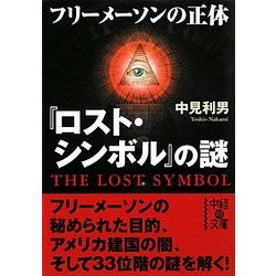 『ロスト・シンボル』の謎―フリーメーソンの正体(中経の文庫) [文庫]