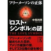 『ロスト・シンボル』の謎―フリーメーソンの正体(中経の文庫) [文庫]