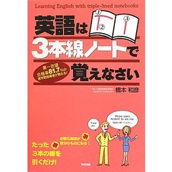 ヨドバシ Com 英語は3本線ノートで覚えなさい 単行本 通販 全品無料配達