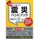 イザのとき役立つ震災ハンドブック(中経の文庫) [文庫]
