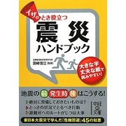 イザのとき役立つ震災ハンドブック(中経の文庫) [文庫]