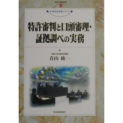 特許審判と口頭審理・証拠調べの実務(現代産業選書―知的財産実務シリーズ) [単行本]