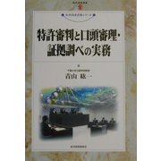 特許審判と口頭審理・証拠調べの実務(現代産業選書―知的財産実務シリーズ) [単行本]
