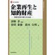企業再生と知的財産―知財活用の新たな局面(現代産業選書―知的財産実務シリーズ) [単行本]