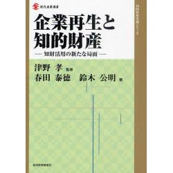 企業再生と知的財産―知財活用の新たな局面(現代産業選書―知的財産実務シリーズ) [単行本]