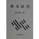 観光経営 [単行本]