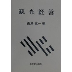観光経営 [単行本]