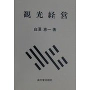 観光経営 [単行本]