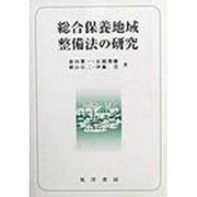総合保養地域整備法の研究 [単行本]