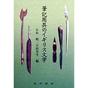 筆記用具のイギリス文学 [単行本]
