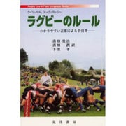 ラグビーのルール―わかりやすい言葉による手引書 [単行本]
