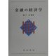 金融の経済学 [単行本]