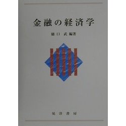 金融の経済学 [単行本]