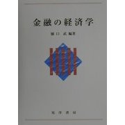 金融の経済学 [単行本]