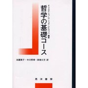 哲学の基礎コース [単行本]
