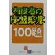 有段者の序盤感覚100題(囲碁文庫) [文庫]