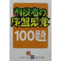 有段者の序盤感覚100題(囲碁文庫) [文庫]