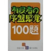 有段者の序盤感覚100題(囲碁文庫) [文庫]