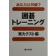 あなたは何級?囲碁トレーニング 実力テスト編 [全集叢書]