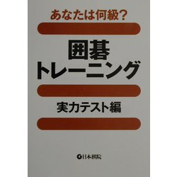 あなたは何級?囲碁トレーニング 実力テスト編 [全集叢書]