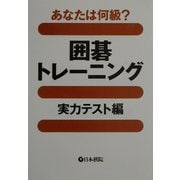 あなたは何級?囲碁トレーニング 実力テスト編 [全集叢書]