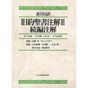 新共同訳 旧約聖書注解3・続編注解 [単行本]