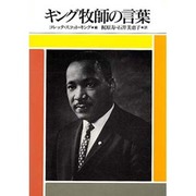 キング牧師の言葉 [単行本]