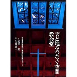 ヨドバシ.com - 天と地をつなぐ空間 教会堂―岩井要・真建築設計事務所 