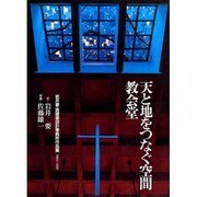 天と地をつなぐ空間 教会堂―岩井要・真建築設計事務所作品集1965-1995