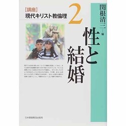 「講座」現代キリスト教倫理〈2〉性と結婚 [全集叢書]