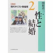 「講座」現代キリスト教倫理〈2〉性と結婚 [全集叢書]