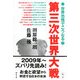 第三次世界大戦―世界恐慌でこうなる! [単行本]