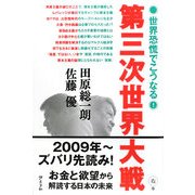 第三次世界大戦―世界恐慌でこうなる! [単行本]