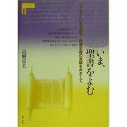 いま、聖書をよむ―ジェンダーによる偏見と原理主義の克服をめざして(シリーズ平和をつくる〈1〉) [単行本]