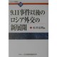 9.11事件以後のロシア外交の新展開(ロシア研究〈35〉) [全集叢書]
