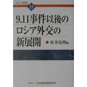 9.11事件以後のロシア外交の新展開(ロシア研究〈35〉) [全集叢書]