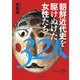 朝鮮近代史を駆けぬけた女性たち32人(教科書に書かれなかった戦争〈Part50〉) [単行本]