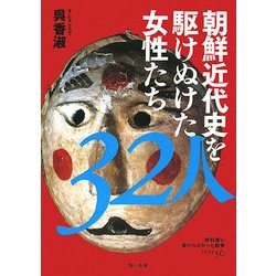朝鮮近代史を駆けぬけた女性たち32人(教科書に書かれなかった戦争〈Part50〉) [単行本]