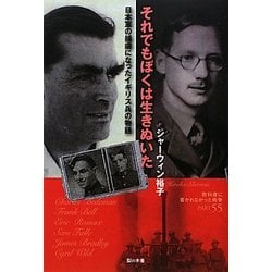 それでもぼくは生きぬいた―日本軍の捕虜になったイギリス兵の物語(教科書に書かれなかった戦争〈PART55〉) [単行本]