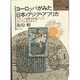ヨーロッパがみた日本・アジア・アフリカ―フランス植民地主義というプリズムをとおして(教科書に書かれなかった戦争〈PART30〉) [単行本]